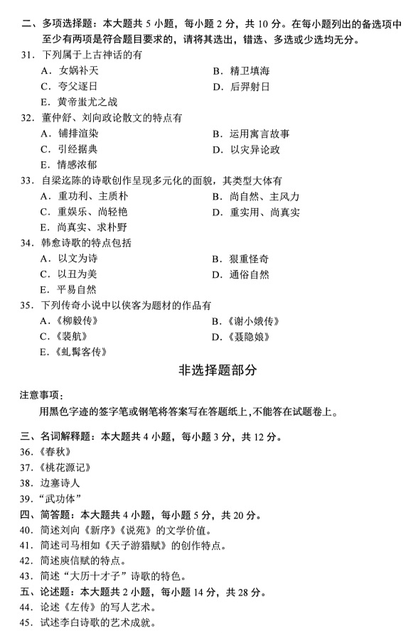 全国2019年4月自考00538中国古代文学史(一)真题