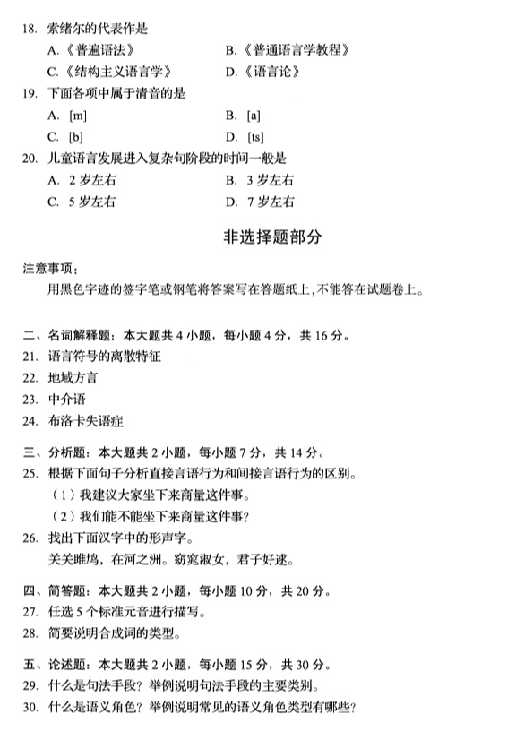 2019年4月全国自考00541语言学概论真题