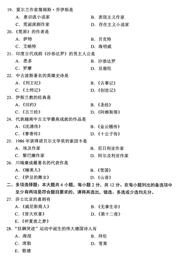 2019年4月全国自考00540外国文学史真题