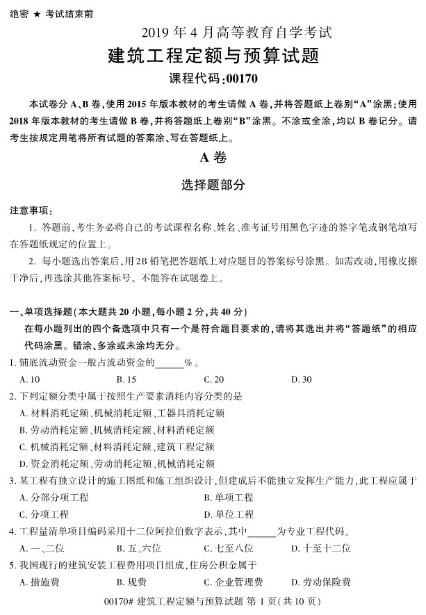 2019年4月自考00170建筑工程定额与预算真题