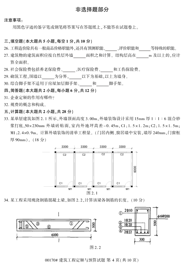 2019年4月自考00170建筑工程定额与预算真题