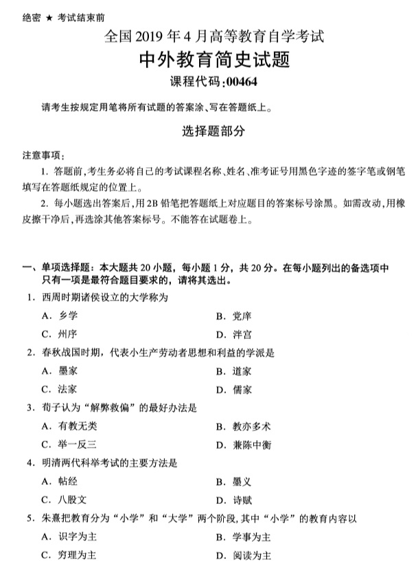 2019年4月全国自考00464中外教育简史真题