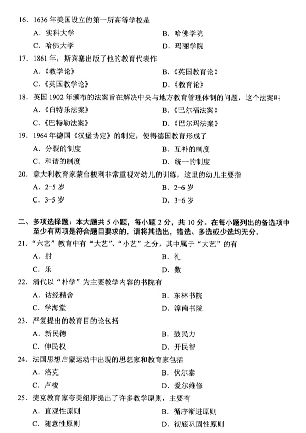 2019年4月全国自考00464中外教育简史真题