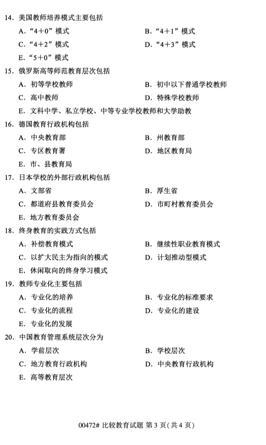 2019年4月全国自考00472比较教育真题3