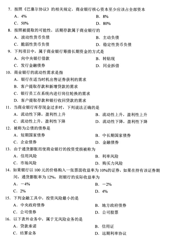 2019年4月全国自考00072商业银行业务与经营真题