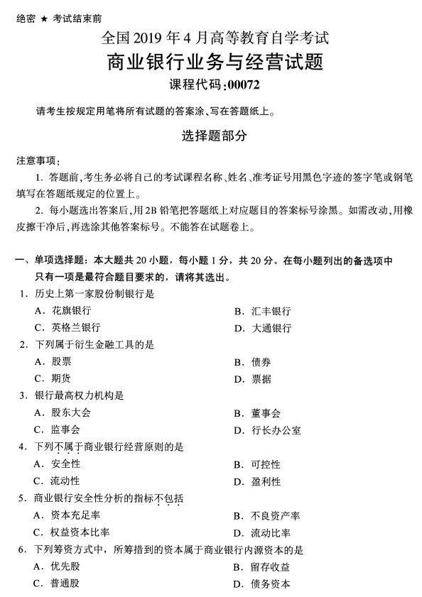 2019年4月全国自考00072商业银行业务与经营真题