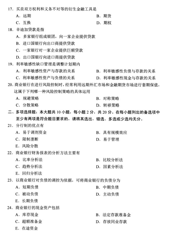 2019年4月全国自考00072商业银行业务与经营真题