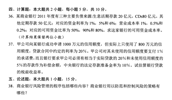 2019年4月全国自考00072商业银行业务与经营真题