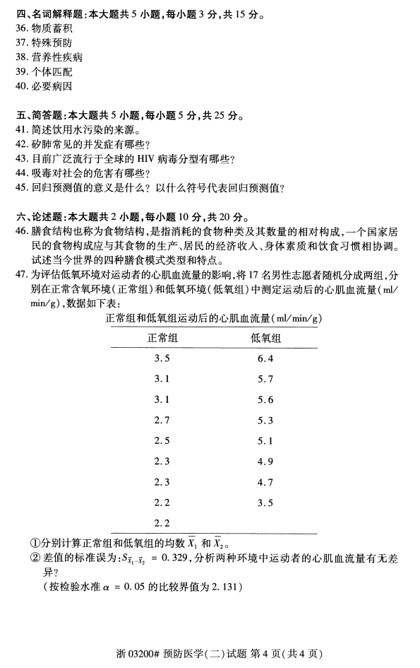 全国2018年4月自学考试预防医学（二）真题