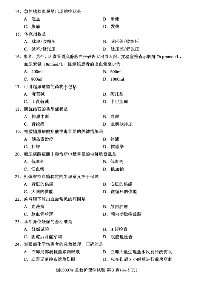 全国2018年4月急救护理学自考真题