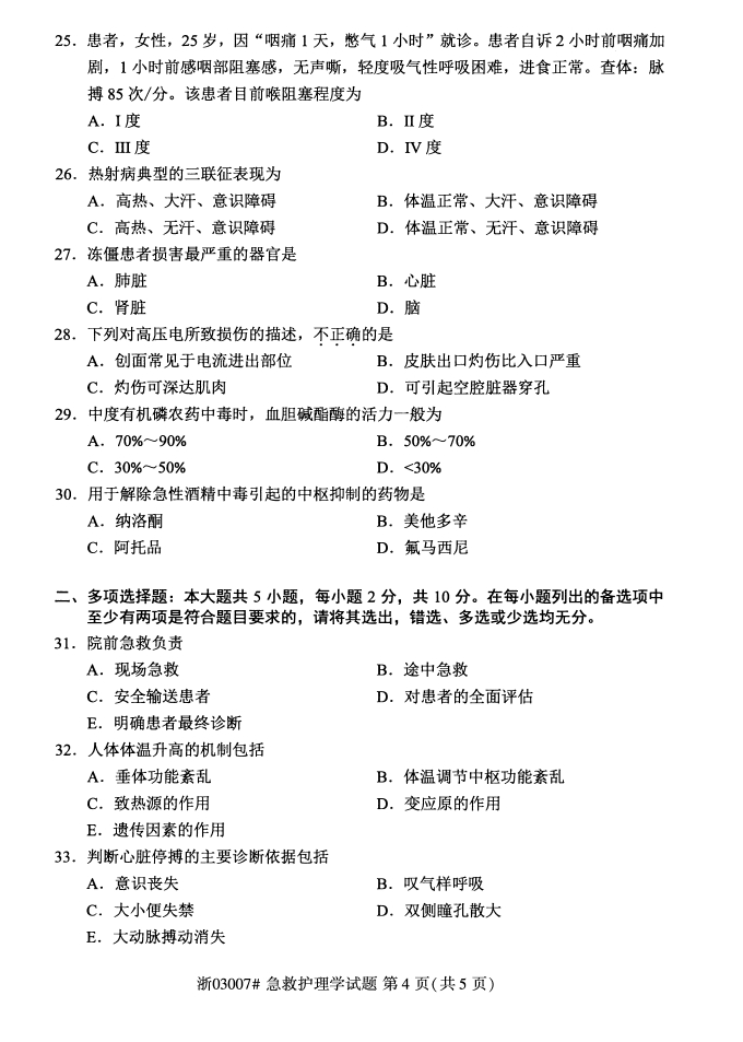 全国2018年4月急救护理学自考真题