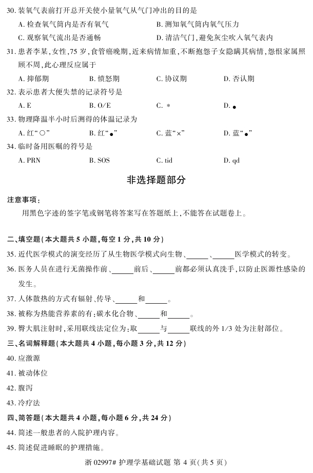 全国2018年4月自考护理学基础真题