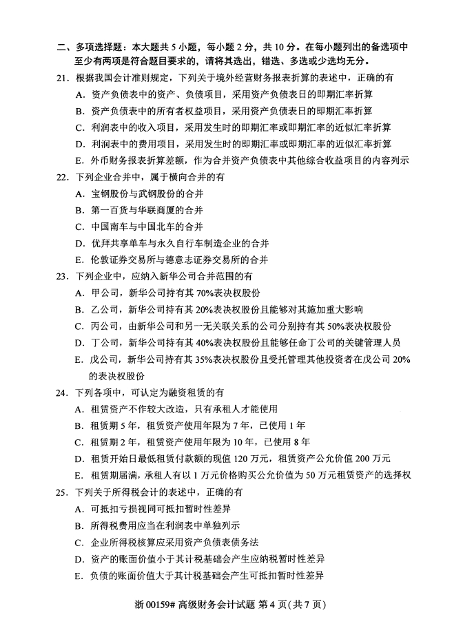 全国2019年4月自考00159高级财务会计真题