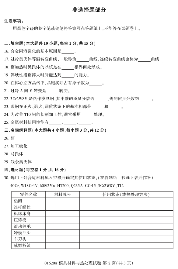 2019年10月自考01620模具材料与热处理真题