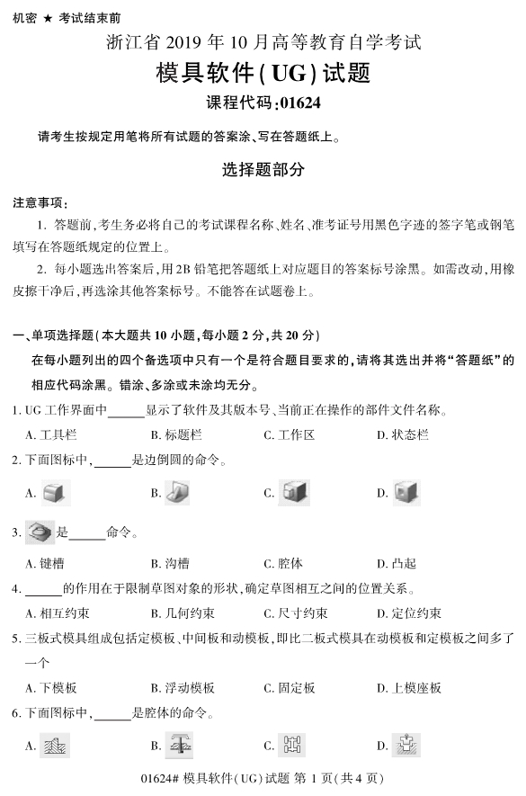 2019年10月自考01624模具软件(UG)真题