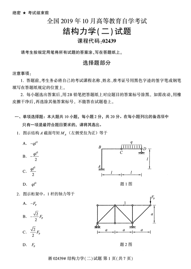 2019年10月自考02439结构力学(二)真题