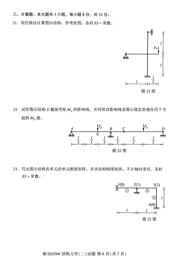 2019年10月自考02439结构力学(二)真题