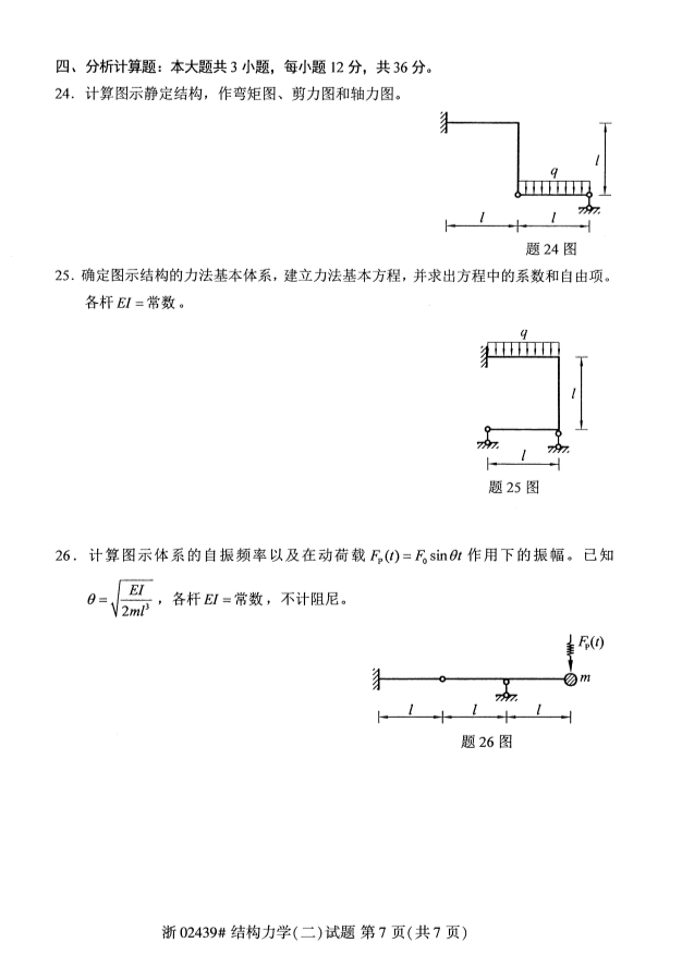 2019年10月自考02439结构力学(二)真题