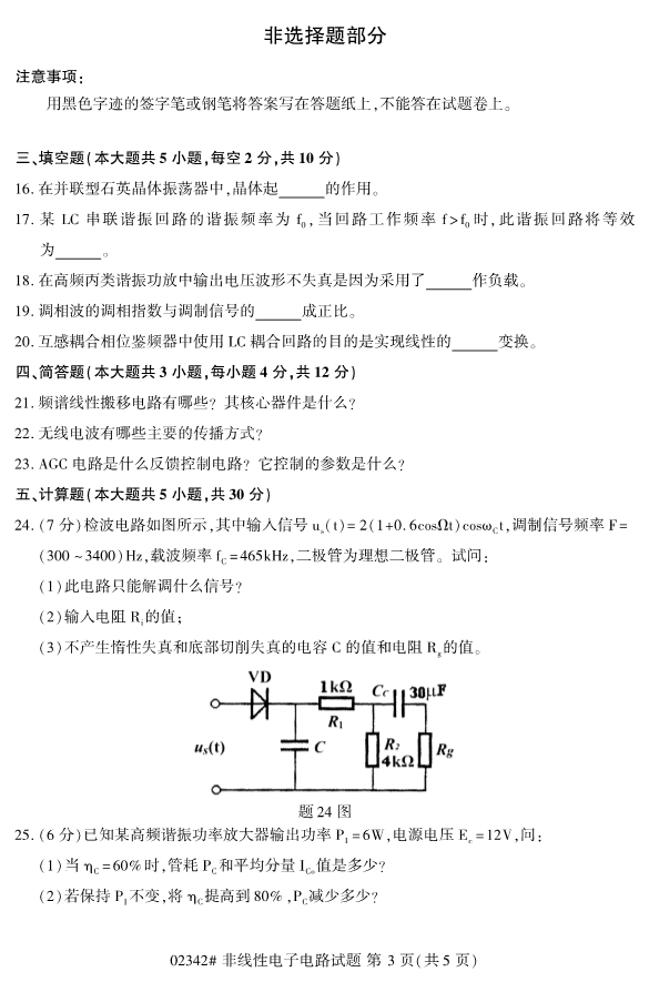 2019年10月自考02342非线性电子电路真题