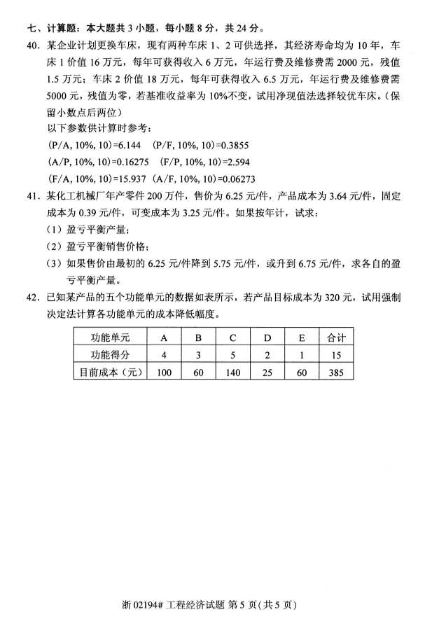 2019年10月自考02194工程经济真题