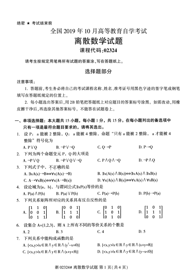 2019年10月自考02324离散数学真题