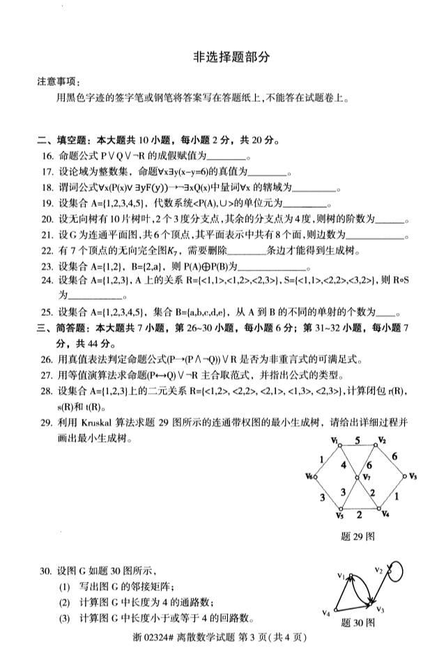 2019年10月自考02324离散数学真题