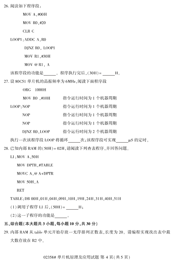 2019年10月自考02358单片机原理及应用真题