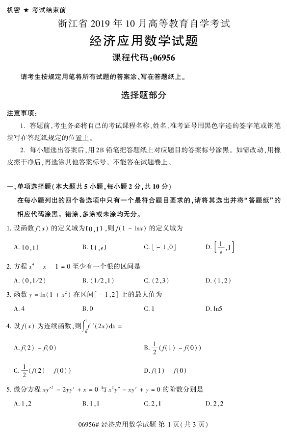 2019年10月自考06956经济应用数学真题