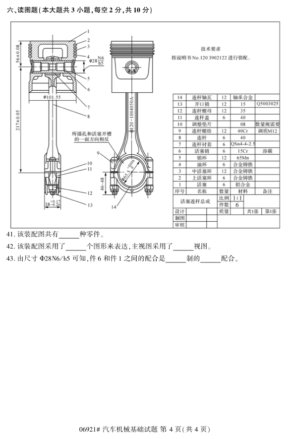 2019年10月自考06921汽车机械基础真题