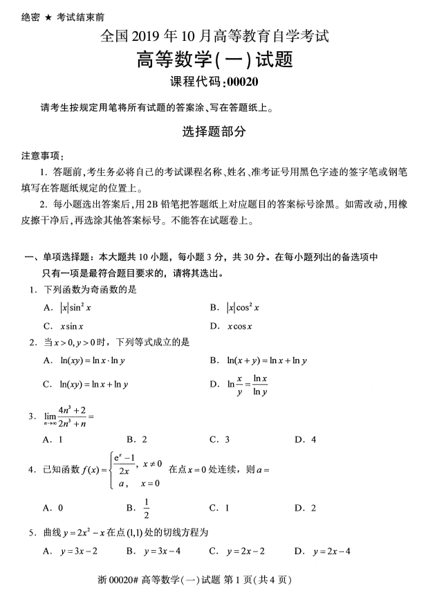 自考00020高等数学（一）