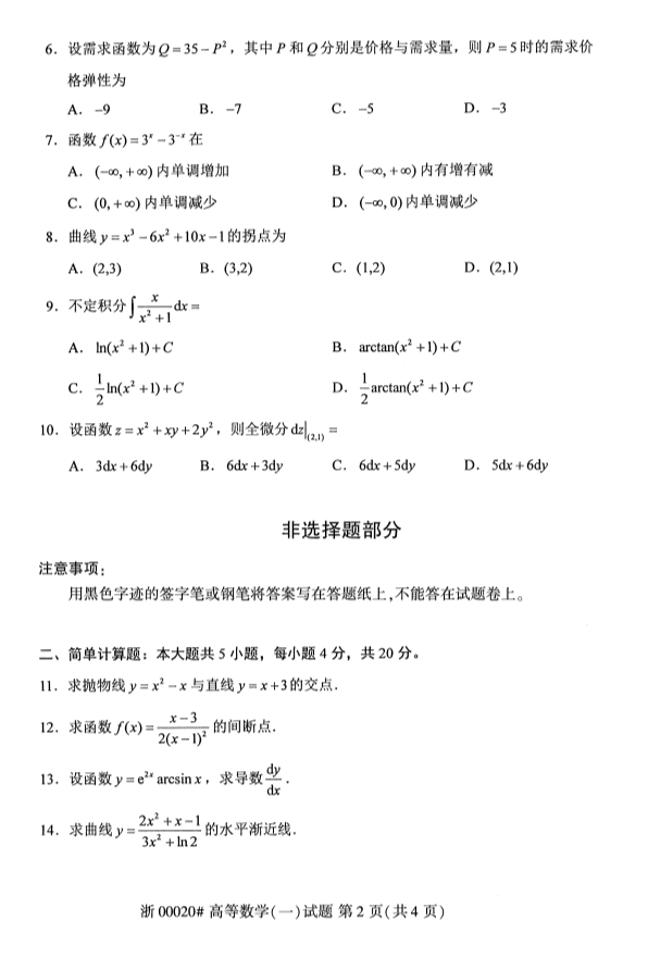 自考00020高等数学（一）