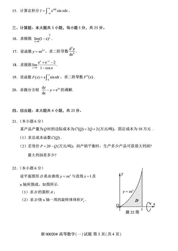 自考00020高等数学（一）