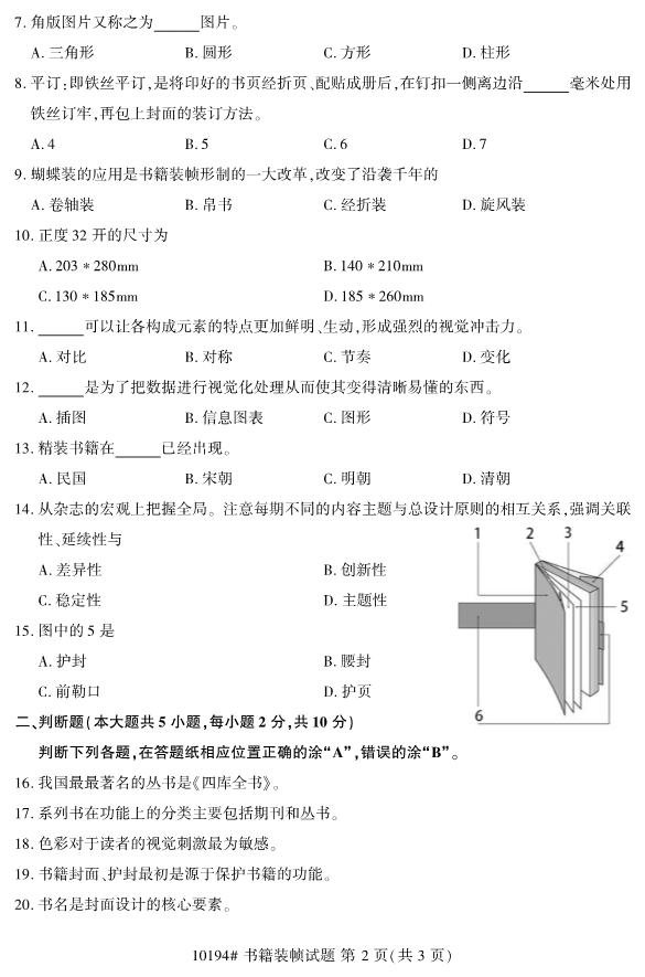 2019年10月自考10194书籍装帧真题