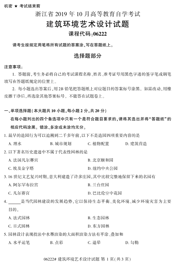 2019年10月自考06222建筑环境艺术设计真题