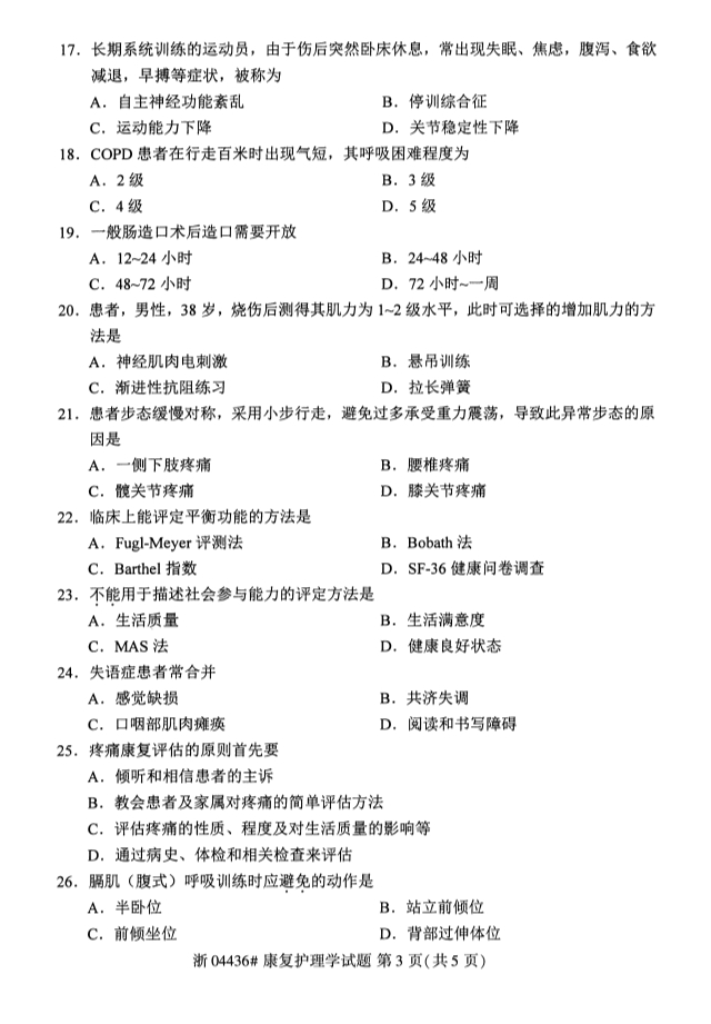 2019年10月自考04436康复护理学真题