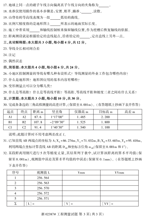 2019年10月自考02387工程测量真题