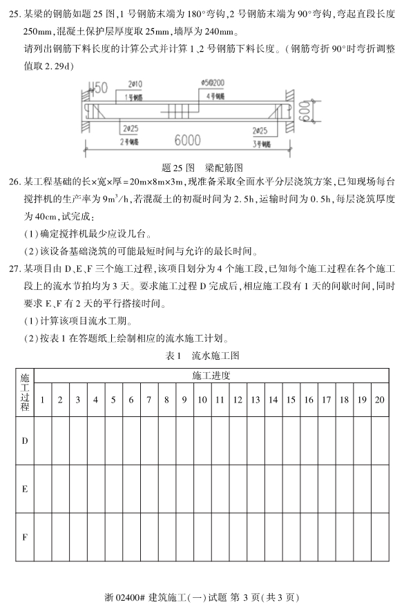 2019年10月自考02400建筑施工(一)真题