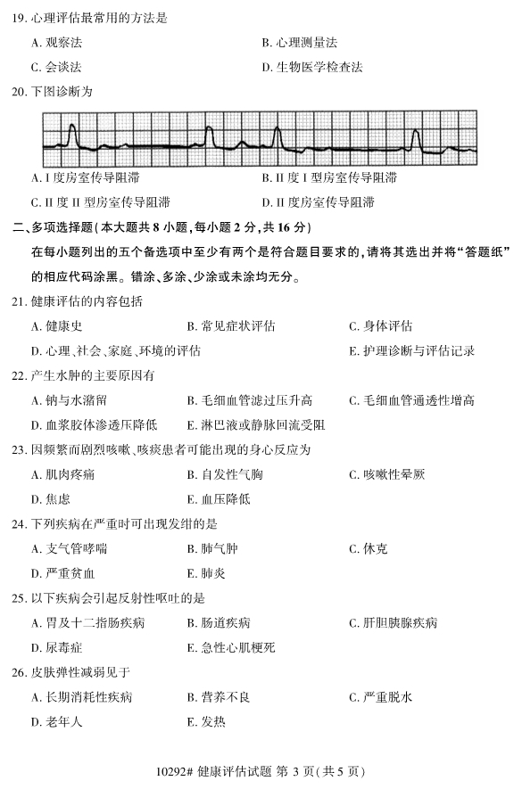 2019年10月自考10292健康评估真题