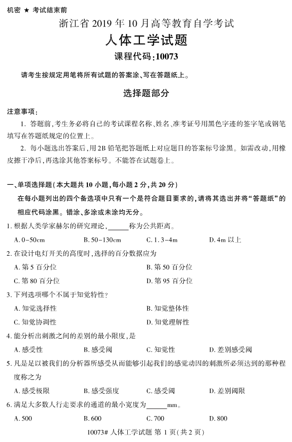 2019年10月自考10073人体工学真题