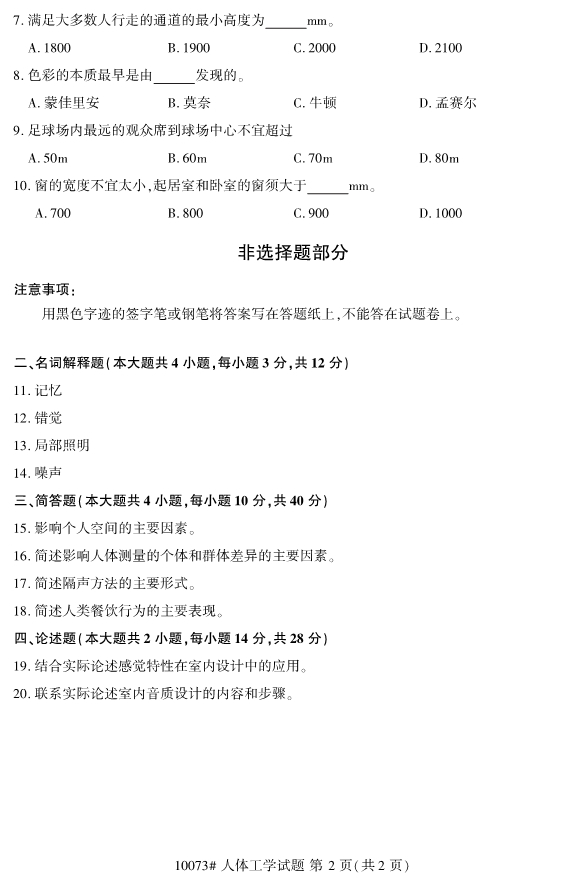 2019年10月自考10073人体工学真题