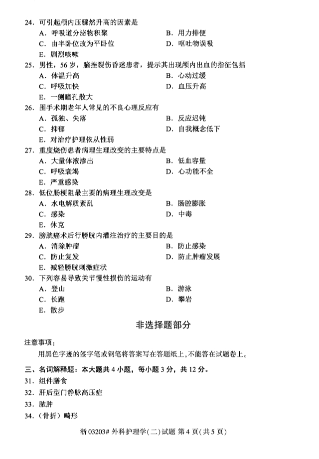 2019年10月自考03203外科护理学(二)真题