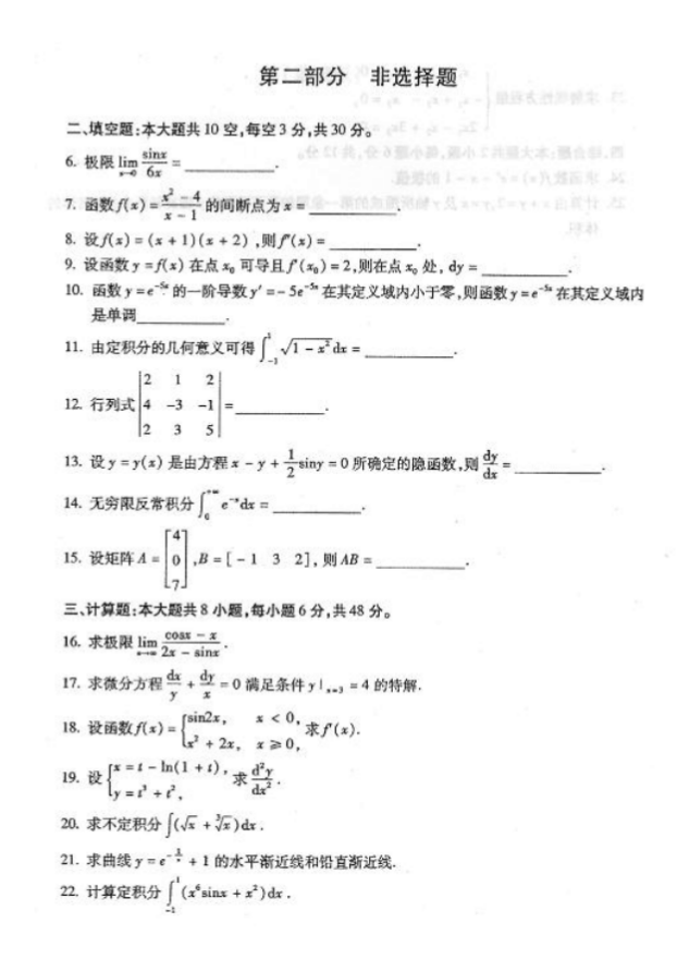 2018年4月自考00022高等数学(工专)真题及答案