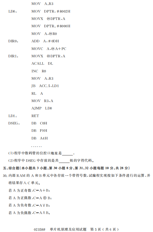 2016年4月自考单片机原理及应用02358真题