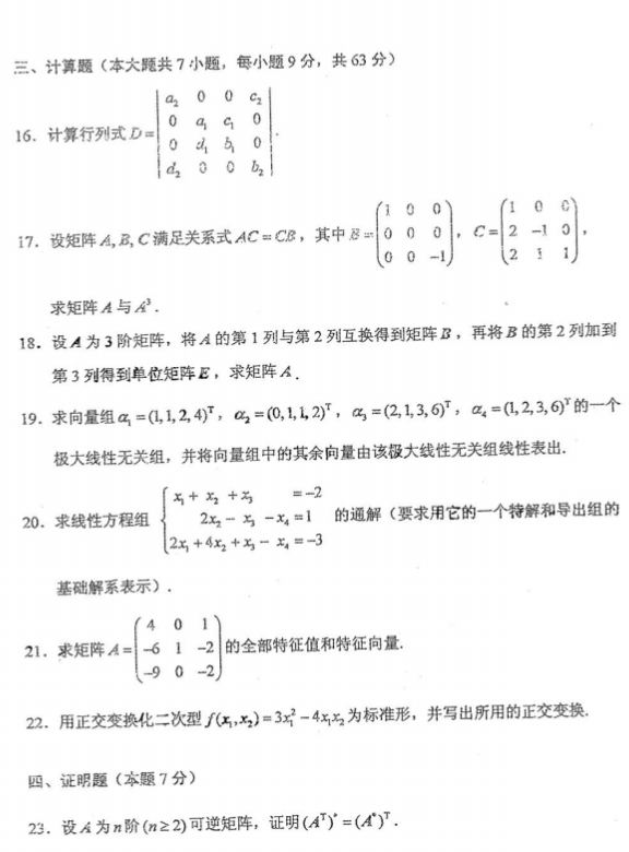 全国2016年4月自考02198线性代数真题及答案