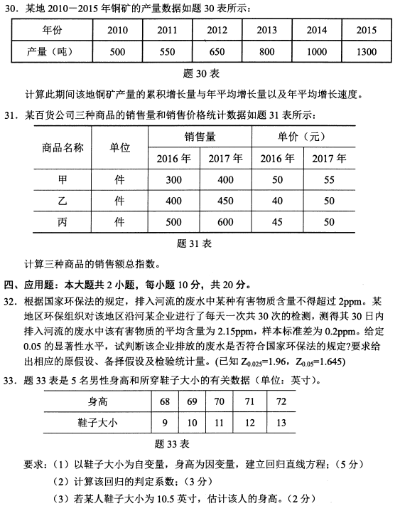 全国2020年10月自考数量方法(二)00994真题