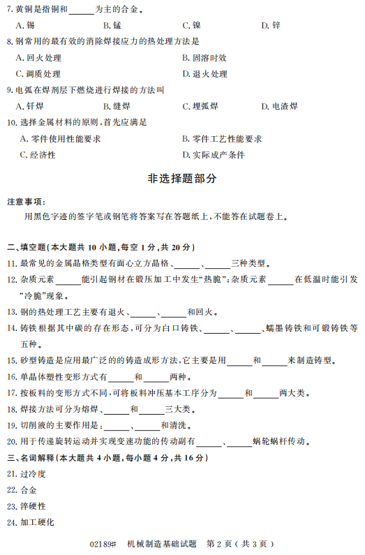 2016年10月自考机械制造基础02189真题