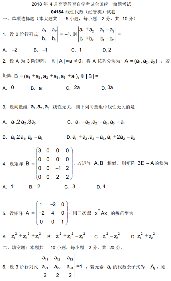 全国2018年4月自考02198线性代数(经管类)真题