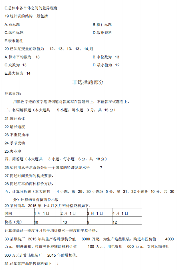 2016年10月全国自考00065国民经济统计概论真题和答案