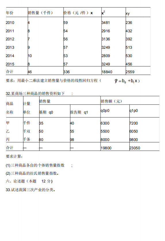 2016年10月全国自考00065国民经济统计概论真题和答案