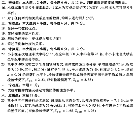 全国2020年10月自考教育统计与测量00452真题